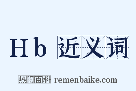 Hb近义词是什么意思的图片